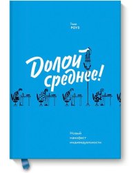 Долой среднее (новинка)