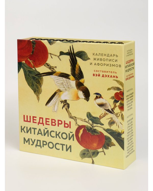 Дополнительное изображение книги «Шедевры китайской мудрости. Календарь живописи и афоризмов, составитель Вэй Дэхань»