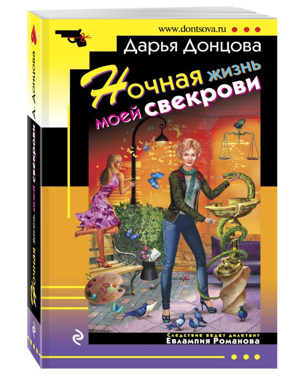 Дополнительное изображение книги «Ночная жизнь моей свекрови»