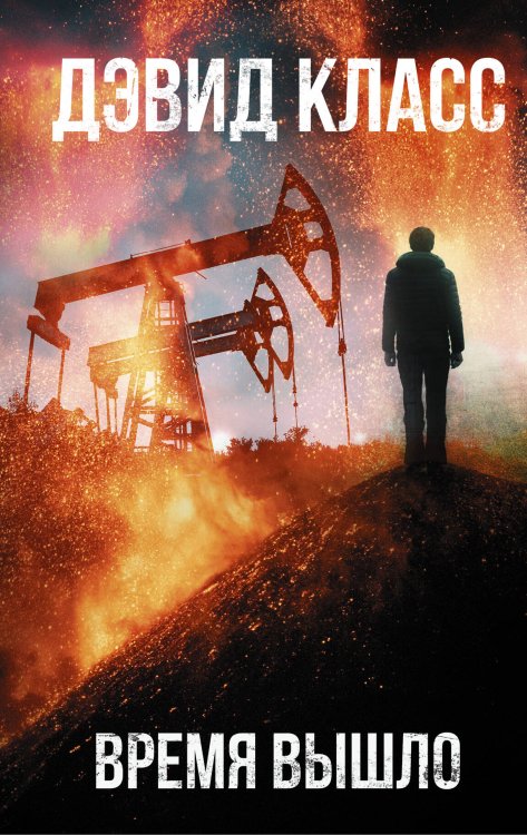 Смертельная угроза Время вышло