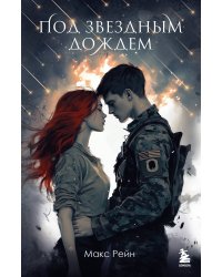 Под звездным дождем