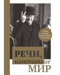 Речи, изменившие мир (Черчилль)