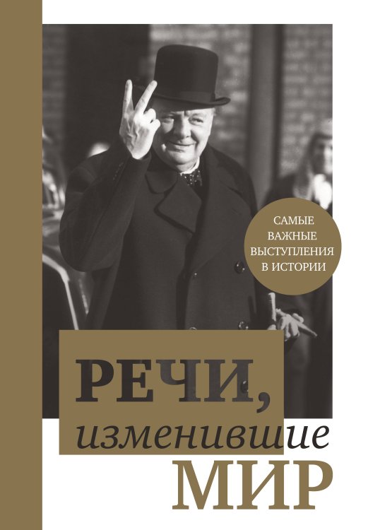 Подарочные издания. Они изменили мир Речи, изменившие мир (Черчилль)