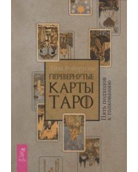Перевернутые карты Таро. Пять подходов к толкованию