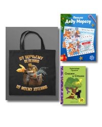 Письмо из Лукоморья (набор из книги "Сказки и стихи А.С. Пушкина", шоппера "По щучьему велению" и новогоднего письма Деду Морозу)