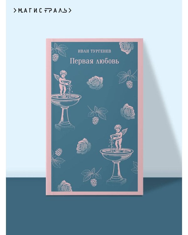 Первая любовь