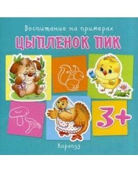 Воспитание на примерах. Цыпленок Пик (для детей 3-5 лет)