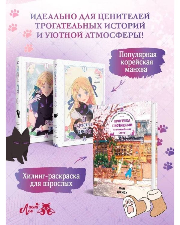 Комплект из 3-х книг с подарком (Я взрастила зверя. Том 1 / Том 2, Прогулка с котиками по волшебному Сеулу. Корейская раскраска для души)