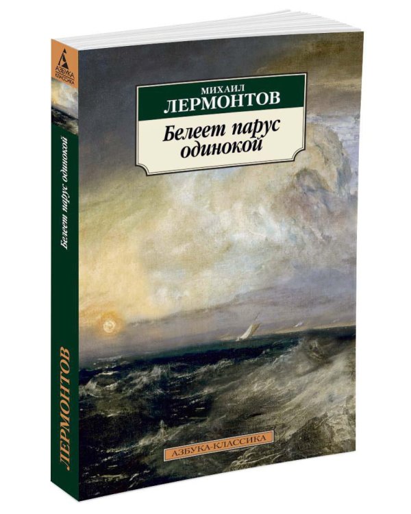 Белеет парус одинокой