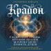 Дополнительное изображение книги «Крайон. Хроники Акаши. Откройте источник энергии и силы»