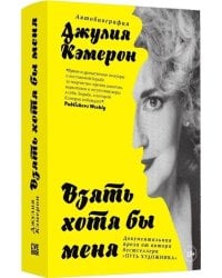 Кэмерон Дж.(тв) Взять хотя бы меня Автобиография