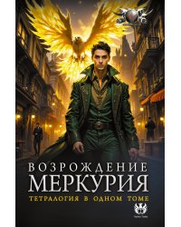 Возрождение Меркурия