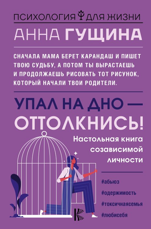 Психология для жизни Упал на дно - оттолкнись! Настольная книга созависимой личности