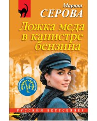 Ложка меда в канистре бензина