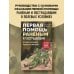 Спасти себя и близких Первая помощь раненым и пострадавшим