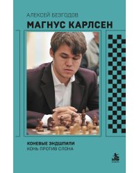 Магнус Карлсен. Коневые эндшпили. Конь против слона