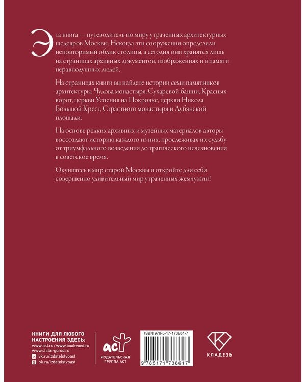Дополнительное изображение книги «Москва. Семь утраченных архитектурных жемчужин»
