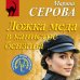 Ложка меда в канистре бензина