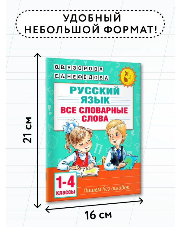 Все словарные слова. 1-4 класс