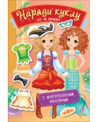 Наряди куклу. Все на карнавал