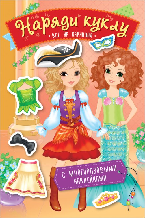 Наряди куклу (РОСМЭН) Наряди куклу. Все на карнавал
