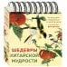 Подарочные издания. Календари на пружине ШЕДЕВРЫ КИТАЙСКОЙ МУДРОСТИ. Календарь живописи и афоризмов, составитель Вэй Дэхань