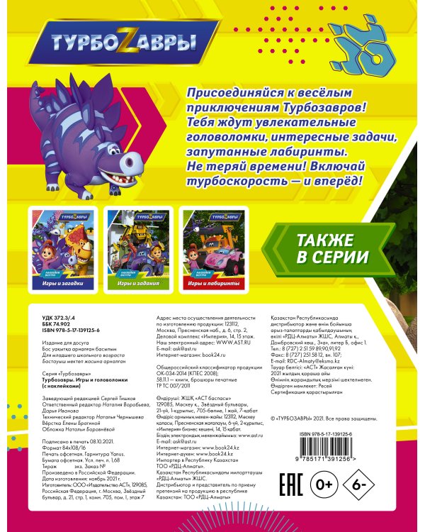 Турбозавры. Игры и головоломки (с наклейками)