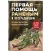Спасти себя и близких Первая помощь раненым и пострадавшим