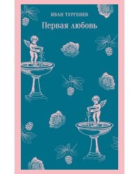 Первая любовь
