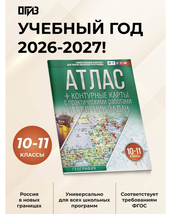 Атлас + контурные карты 10-11 классы. География. ФГОС (Россия в новых границах)!