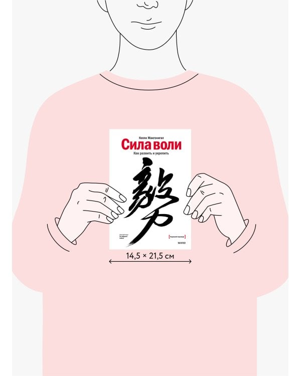 Сила воли. Как развить и укрепить