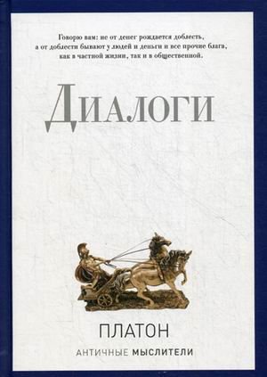 Обложка книги «Диалоги. Платон» — None, ISBN 9785386094287