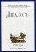 Обложка книги «Диалоги. Платон» — None, ISBN 9785386094287