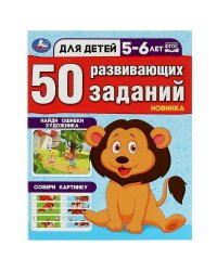 50 развивающих занятий. Для детей 5-6 лет. 197х260 мм. Скрепка. 16 стр. Умка в кор.50шт