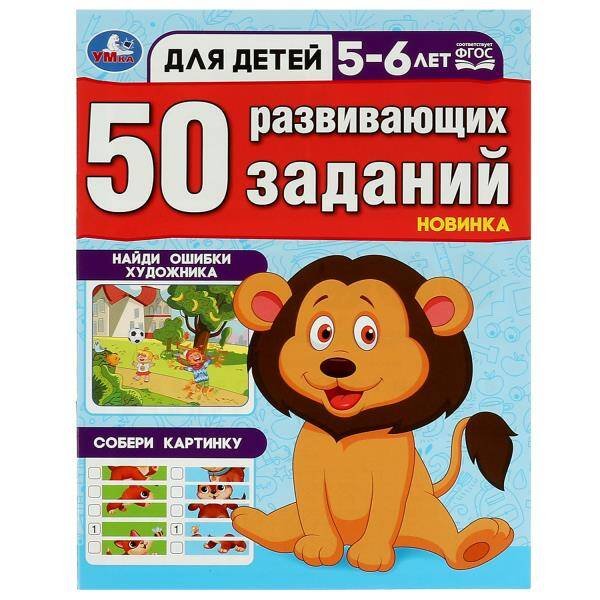 Обложка книги «50 развивающих занятий. Для детей 5-6 лет. 197х260 мм. Скрепка. 16 стр. Умка в кор.50шт», ISBN 9785506086451