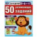 Обложка книги «50 развивающих занятий. Для детей 5-6 лет. 197х260 мм. Скрепка. 16 стр. Умка в кор.50шт», ISBN 9785506086451