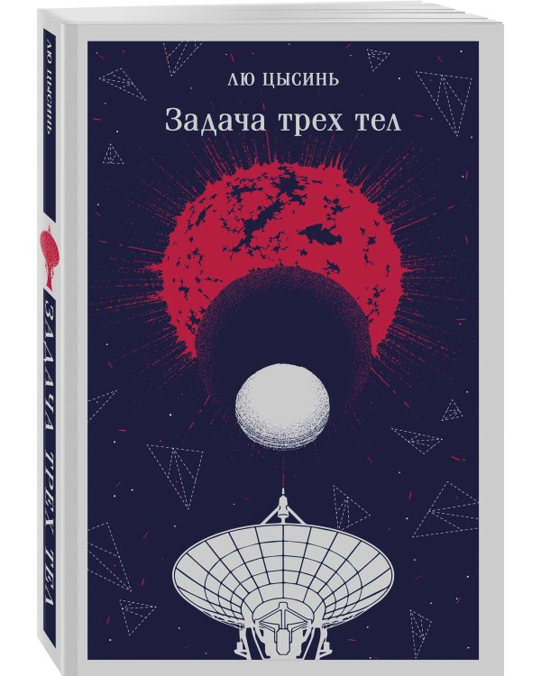 Дополнительное изображение книги «Задача трех тел»