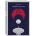 Дополнительное изображение книги «Задача трех тел»
