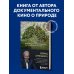 Жизнь на нашей планете. Мое предупреждение миру на грани катастрофы