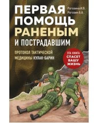 Первая помощь раненым и пострадавшим