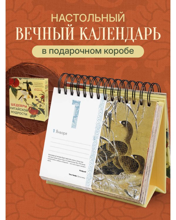 Дополнительное изображение книги «Шедевры китайской мудрости. Календарь живописи и афоризмов, составитель Вэй Дэхань»