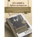 Подарочные издания. Они изменили мир Речи, изменившие мир (Черчилль)