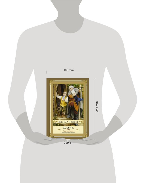 Хоббит, или туда и обратно (новое оформление) с иллюстрациями Дениса Гордеева