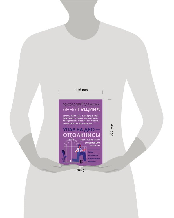 Упал на дно - оттолкнись! Настольная книга созависимой личности