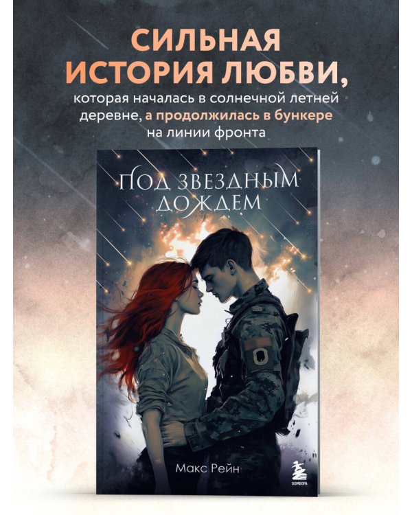Под звездным дождем