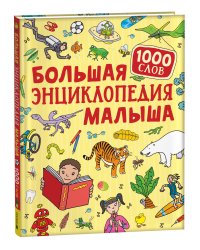 Большая энциклопедия малыша. 1000 слов