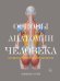 Обложка книги «Основы анатомии человека: Наглядное руководство для художников» — Роберто Ости, ISBN 9785389128613