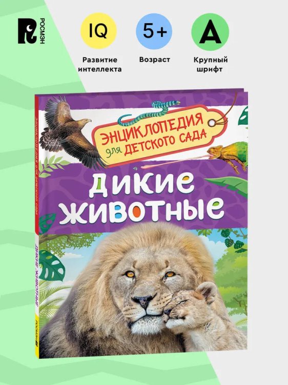 Дикие животные (Энциклопедия для детского сада)