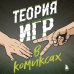 Бизнес в комиксах Теория игр в комиксах