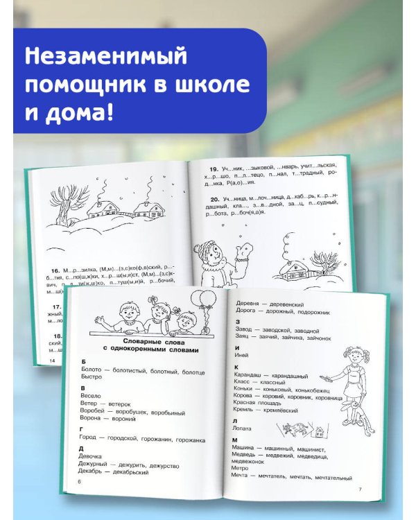 Все словарные слова. 1-4 класс